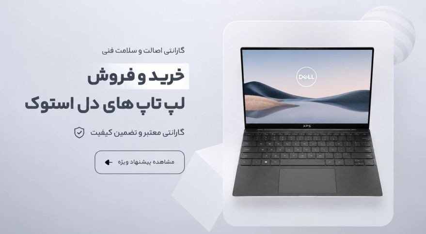 خرید و فروش لپ تاپ های دل استوک