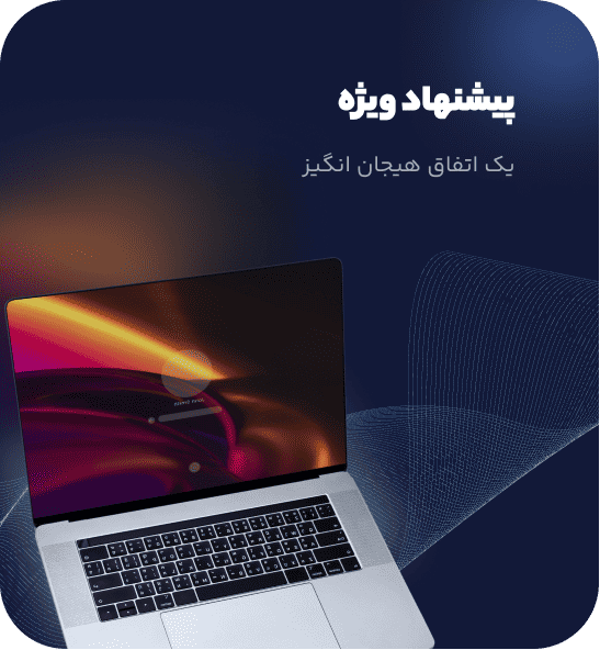 پیشنهاد ویژه